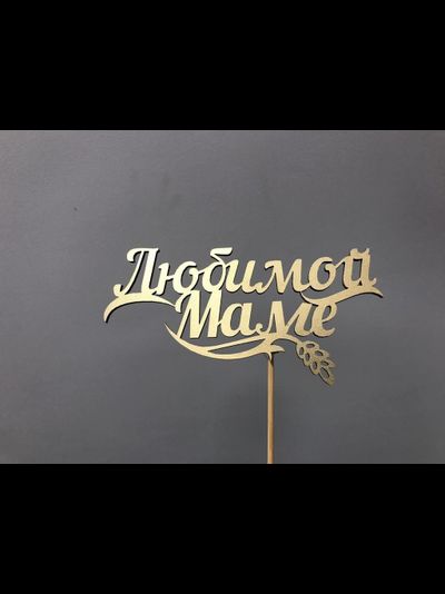 ТОППЕР "МАМЕ"