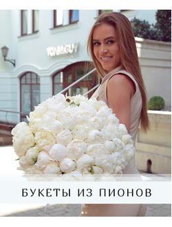 Пионы