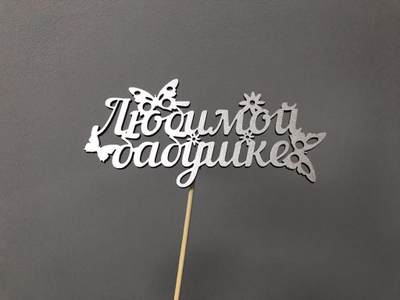 ТОППЕР "ЛЮБИМОЙ БАБУШКЕ"