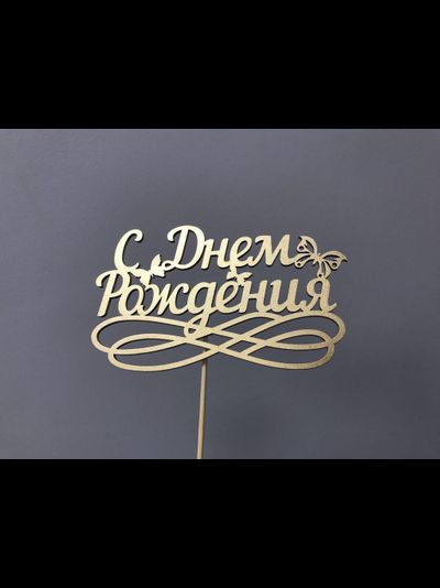 ТОППЕР "С ДНЕМ РОЖДЕНИЯ"