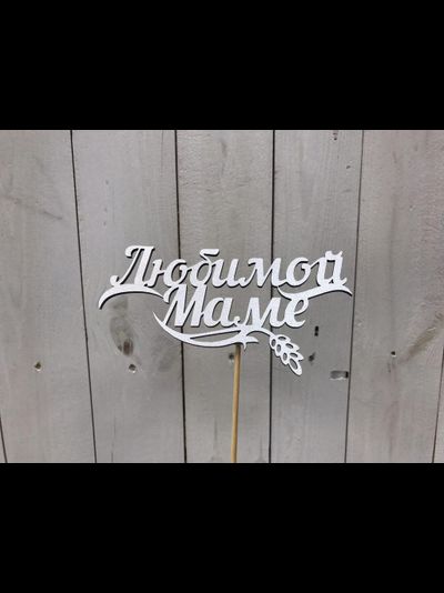 ТОППЕР "МАМЕ"
