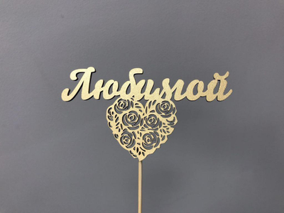 ТОППЕР "ЛЮБИМОЙ"