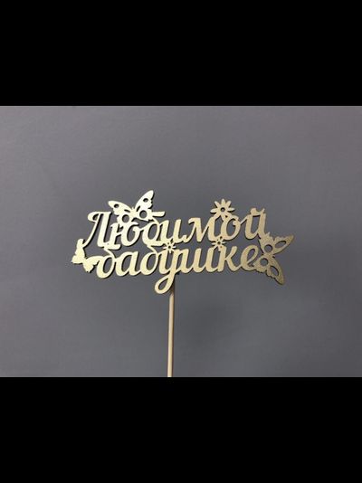 ТОППЕР "ЛЮБИМОЙ БАБУШКЕ"