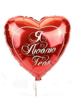 Шар "Я тебя люблю"