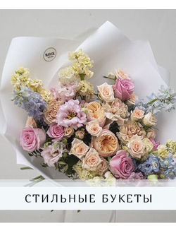 СТИЛЬНЫЕ БУКЕТЫ