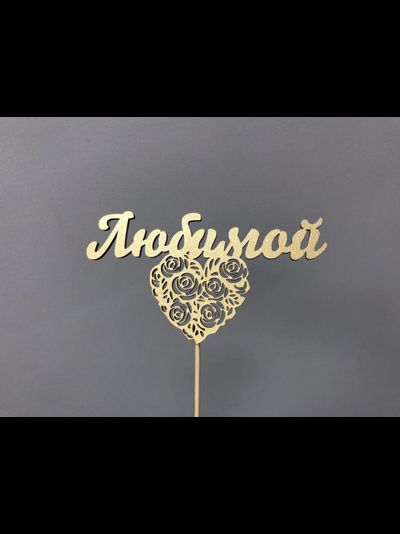 ТОППЕР "ЛЮБИМОЙ"