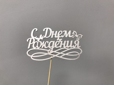 ТОППЕР "С ДНЕМ РОЖДЕНИЯ"